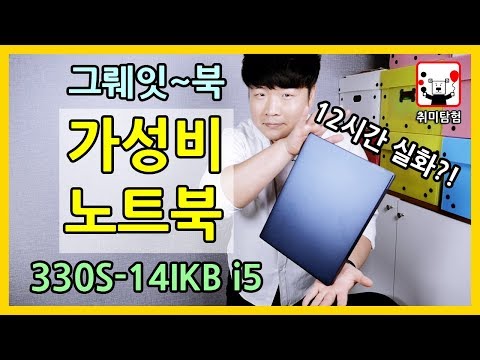 가볍고 오래가는 가성비 노트북 레노버 330S-14IKB i5 솔직 리뷰 │취미탐험 #249│