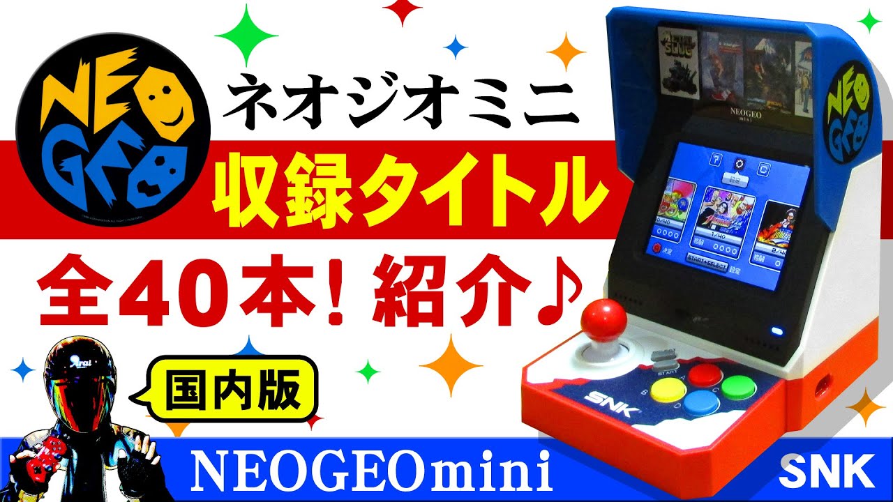 ネオジオミニ インターナショナル全収録タイトル紹介【SNK NEOGEOmini