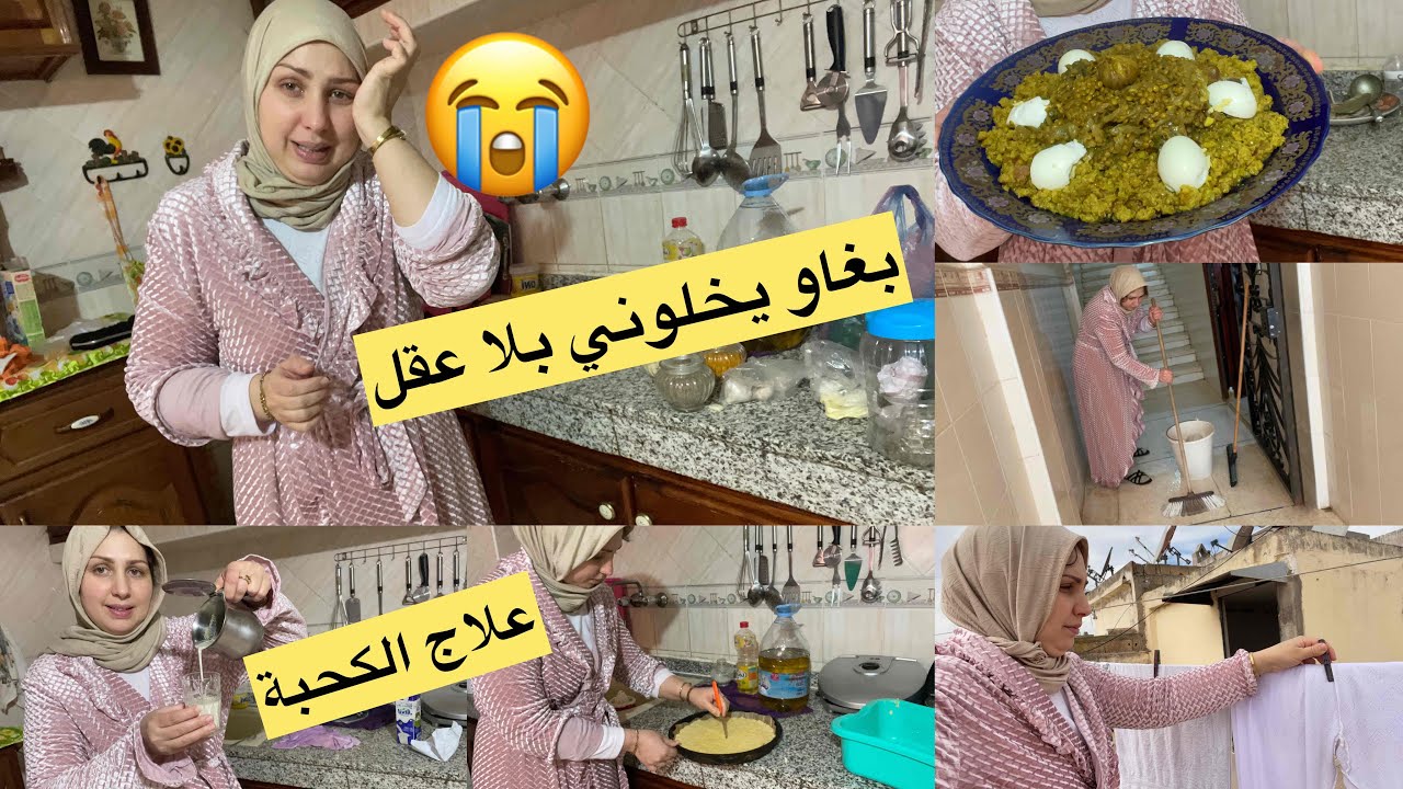 لا حنين لا رحيم بغاو يخلوني بلا عقل😭علاج الکحبة نهائيا من أول استعمال/رفيسة بالحرشة ودجاج