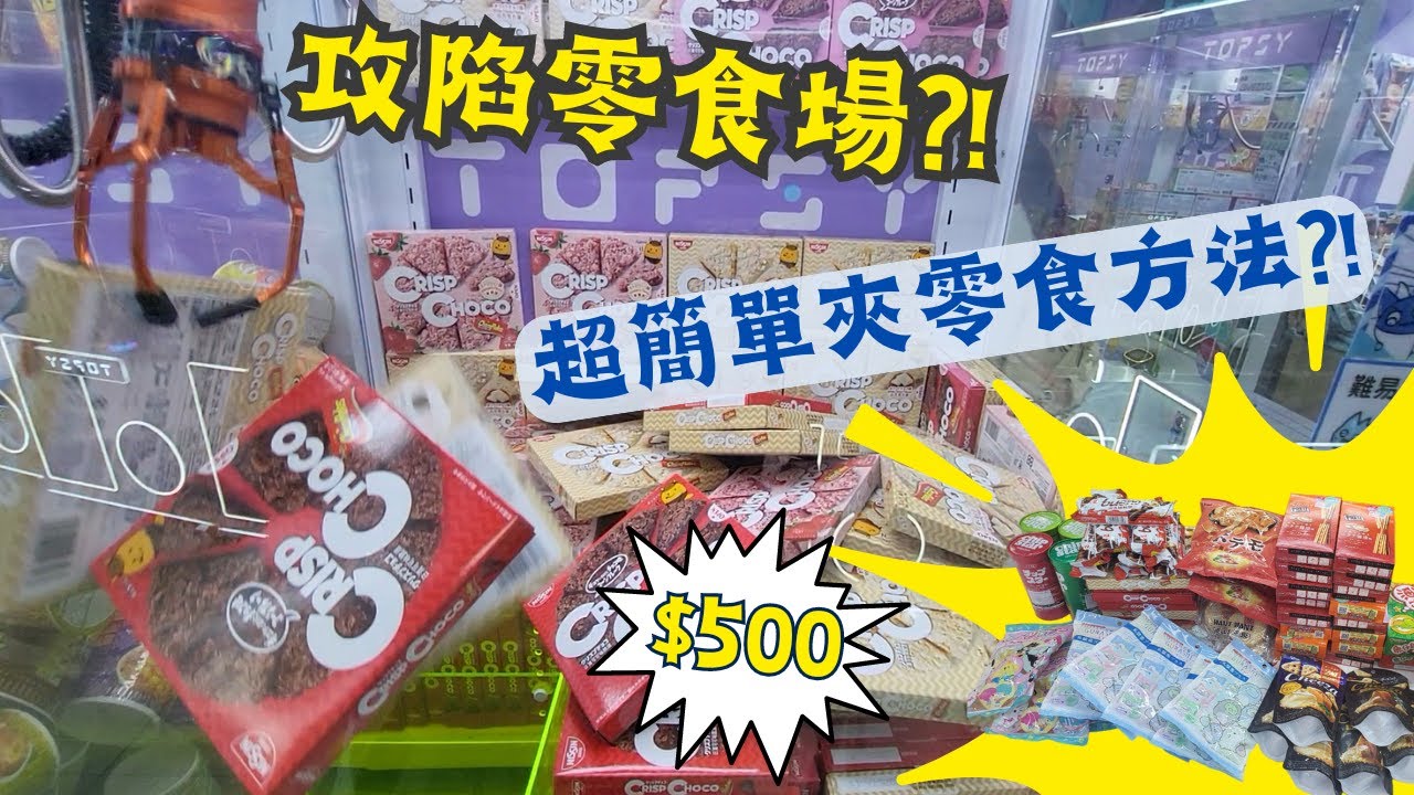 【夾公仔狂熱】寶琳零食場 Topsy $500 瘋狂出貨?!(中文字幕)｜超簡單夾零食方法 攻陷零食場?!｜各種零食應有盡有 學識一招超易夾?!