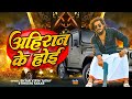 श यर व प न य दव अह र न क ह ई Shayar Vipin Yadav Ahiran Ke Hoi New Bhojpuri Song 2023