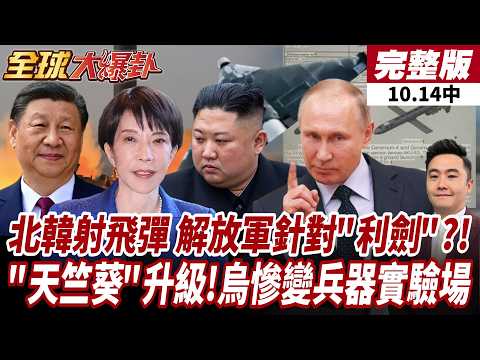 【#全球大爆卦中】北韓射飛彈 日韓急CALL美!解放軍演訓 針對美日聯演?日間諜被俄羅斯逮 天竺葵再升級!202601014