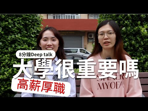 【沸得起系列】大學很重要嗎？😏︱大學後會高薪厚職？🤑 ︱