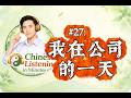 Slow Chinese Listening in Minutes #27 | 我在公司的一天 | Slow Mandarin for Beginners