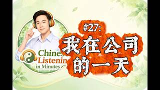 Slow Chinese Listening in Minutes #27 | 我在公司的一天 | Slow Mandarin for Beginners