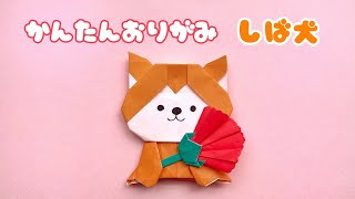 【 母の日 折り紙 】 簡単  可愛い 柴犬とカーネーション 折り方 / 動物 犬 プレゼント お花
