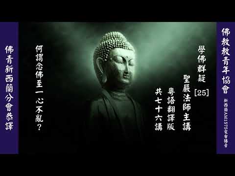 (25) 何謂念佛至一心不亂? 學佛群疑 - 聖嚴法師主講 (粵語翻譯版共七十六講)