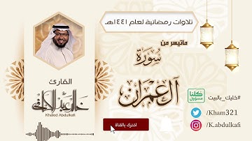 #تلاوات_رمضانية 1441|| تلاوة هادئة من سورة آل عمران#للقارئ #خالد_عبدالكافي