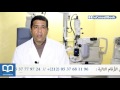    الدكتور عادل وحيدي ما هي شروط إجراء عمليات تصحيح النظر بالليزر