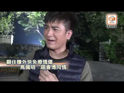 【獨家】馬國明：心穎傷害有幾大呀？唔會博同情！(中文字幕)