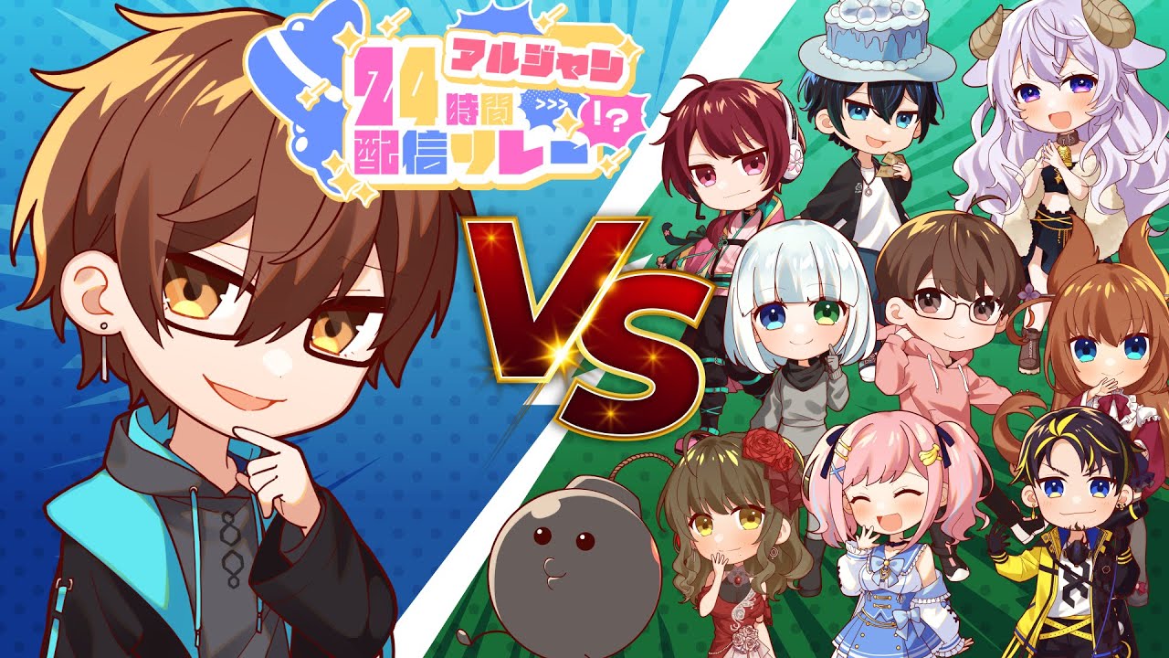 【#アルジャン24時間配信リレー】何本の矢でもかかってもい！打倒瀬戸あさひ