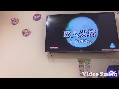 恋人失格／カラオケ 歌ってみた