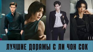 Лучшие  ДОРАМЫ c  Ли Чон Сок в главной роли /Lee Jong suk