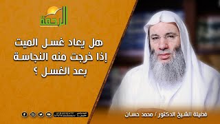 هل يعاد غسل الميت إذا خرجت منه النجاسة بعد الغسل ؟ || فضيلة الشيخ د. محمد حسان