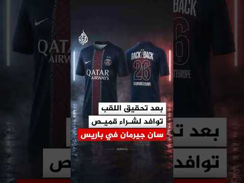 بعد تحقيق اللقب.. توافد لشراء قميص سان جيرمان في باريس