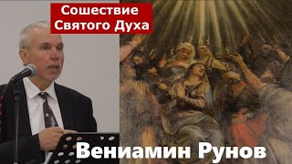 Деяния 2:1-13 / Сошествие Святого Духа / Проповедь /  Вениамин Рунов