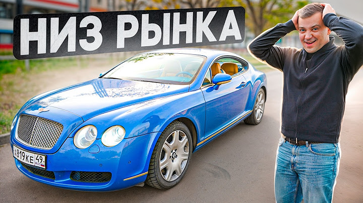 Я КУПИЛ САМУЮ ДЕШЕВУЮ BENTLEY. РАНЬШЕ ОНА СТОИЛА 300к ЕВРО А СЕЙЧАС 10к