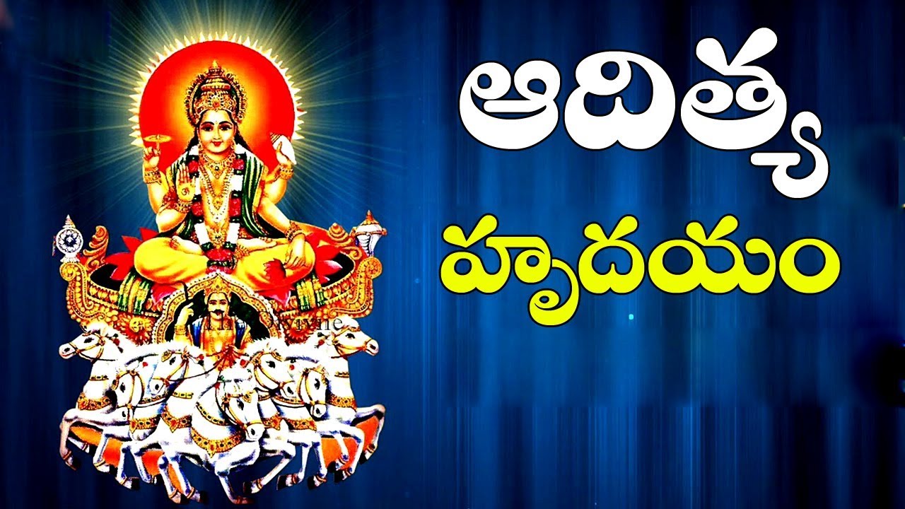 ఆదివారం తప్పక వినవలసిన సూర్యభగవానుడి స్తోత్రం ఆదిత్య హృదయం || Aditya ...