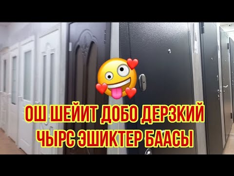 Video: Квартиранын ички эшиктери кайсы жерде ачылышы керек? Топсалуу ички эшиктер