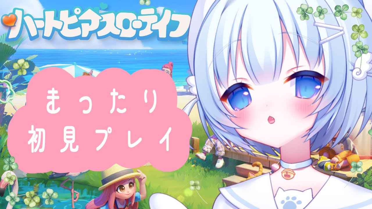 【 #ハートピアスローライフ 】まったり初見プレイ【  #セルフ受肉VTuber 】