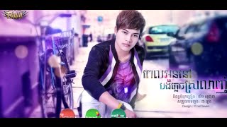 ពេលអូននៅបងភ្លេចស្រឡាញ់   ណារិន   Town CD Vol 75   Khmer New Song 2015 Full Song