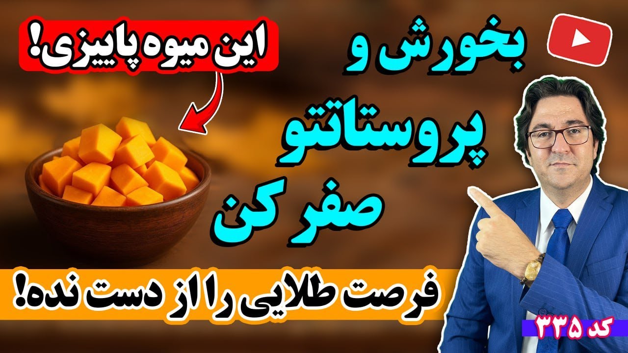 درمان طلایی پروستات در فصل پاییز | روشی طبیعی که پزشکان درباره‌اش سکوت کردند!💯