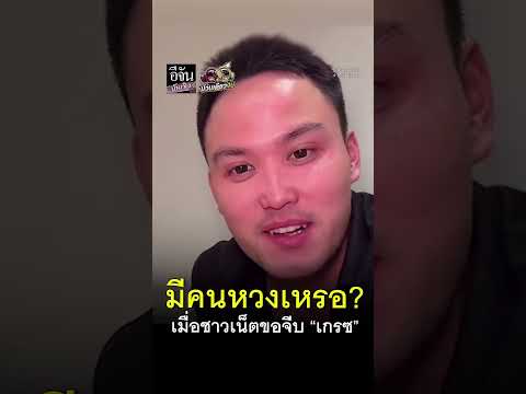 เมื่อชาวเน็ตถาม เป๊ก เศรณี ลูกชาย อนุทิน ขอจีบ เกรซ ชลิตา ได้ไหม? : อีจัน บันเทิง