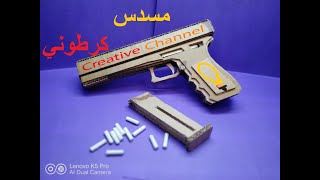 How to make a DIY cardboard toy gun كيفية صنع لعبة مسدس من الورق المقوى