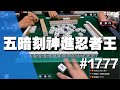 [麻將精華] 五暗刻神進忍者王 1個摸到5個暗刻一氣呵成 #1777