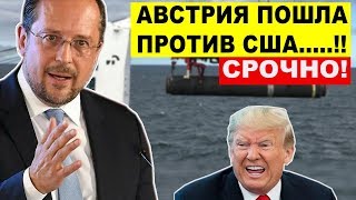 Срочно! Австрия ЖЕСТКО осадила США за САНКЦИИ против Северного потока -2 ..! Спасибо Меркель.. Срочно! Австрия ЖЕСТКО осадила США за САНКЦИИ против Северного потока -2 ..! Спасибо Меркель..