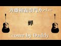 蝉/斉藤和義 弾き語りカバー by Daddy