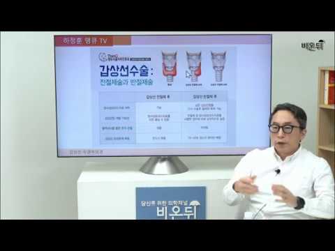 의학채널 비온뒤 닥튜브 15 | 갑상선암 수술, 갑상선 절제술(전절제, 반절제(엽절제)), 림프절 절제술(경부절제술, 청소술, 곽청술) | 땡큐서울이비인후과 하정훈 원장