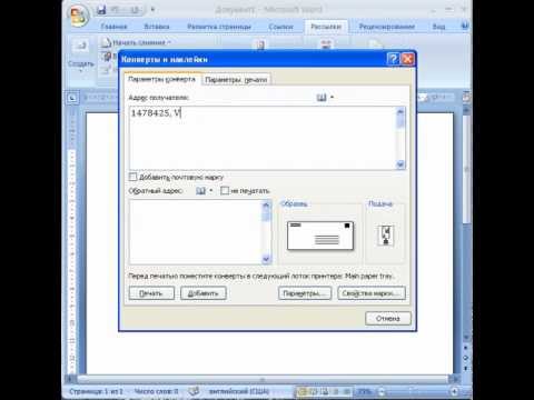 Как сделать конверт в Word 2007