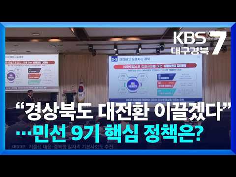 “<strong>경상북도</strong> 대전환 이끌겠다”…민선 9기 핵심 정책은? / KBS  2026.07.06.