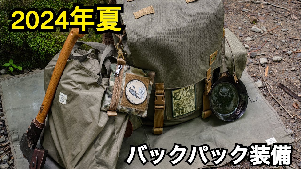 バックパック装備　2024年夏Ver．