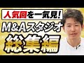 【会社を高く売りたい経営者必見】歴代の高評価動画をまとめました【M&Aスタジオ総集編】inf1