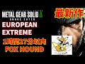 『メタルギアソリッドデルタRTA』1時間20分以内にFOXHOUND最高難易度EUROPEAN EXTREME