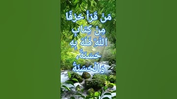 فضل تلاوة القران الكريم بكل حرف عشر حسنات عن النبي صلى الله عليه وسلم