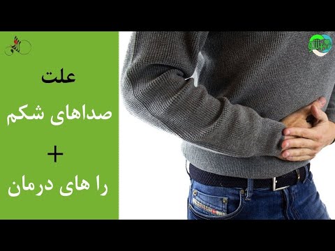 تصویری: چرا شکم من قار می کند؟