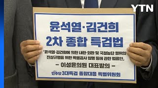 민주, 2차 종합특검법 발의...최장 170일·최대 156명 / YTN