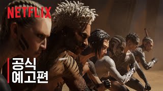 러브, 데스   로봇: 4부 | 공식 예고편 | 넷플릭스