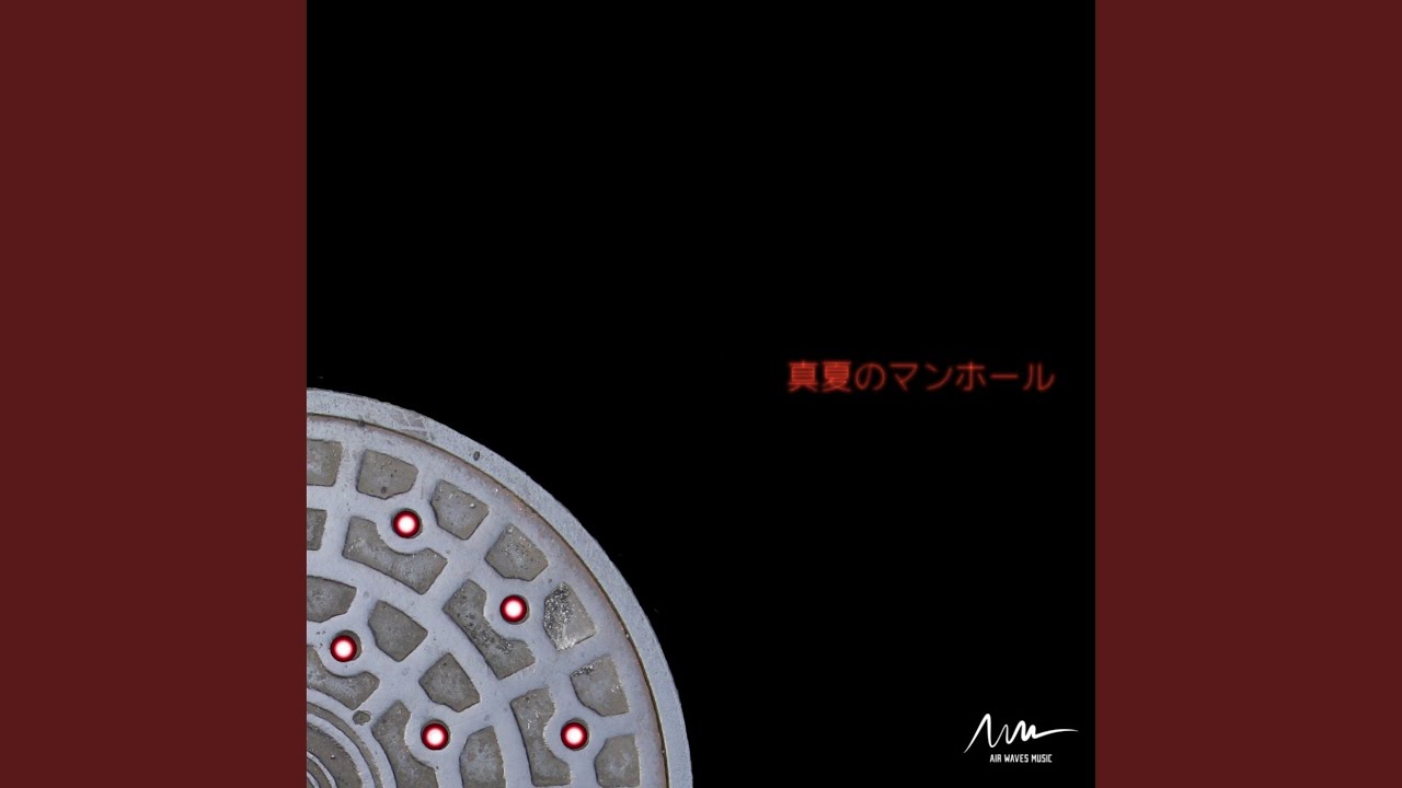 真夏のマンホール (feat. GG UJIHARA)