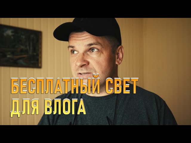 Бесплатное освещение для видео. Один источник света, влог. class=