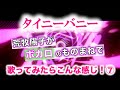 【荒牧陽子】ボーカロイドのものまね《タイニーバニー》で【歌ってみたらこんな感じ！⑦】鳴花ヒメ MEIKA HIME｜Tiny Bunny