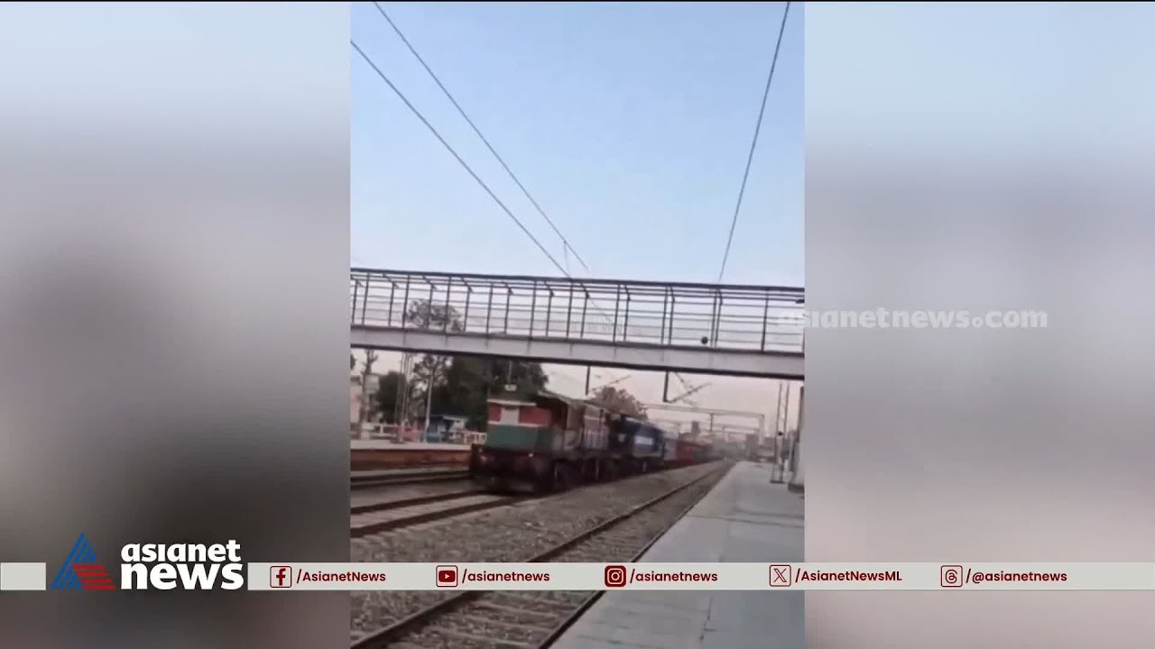 ഗുരുതര വീഴ്ച! കശ്മീർ മുതൽ പഞ്ചാബ് വരെ ലോക്കോ പൈലറ്റ് ഇല്ലാതെ ട്രെയിൻ ഓടി