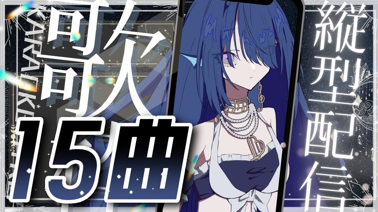 【歌枠/karaoke】男性ボーカル曲🎤15曲🎤ノンストップ【 #さざなみセレナ Vtuber VSinger】#shorts