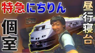 54)787系グリーン個室に初乗車でアクシデント連発！慣れないものには乗るもんじゃない！【最長片道切符・臼杵～宮崎】