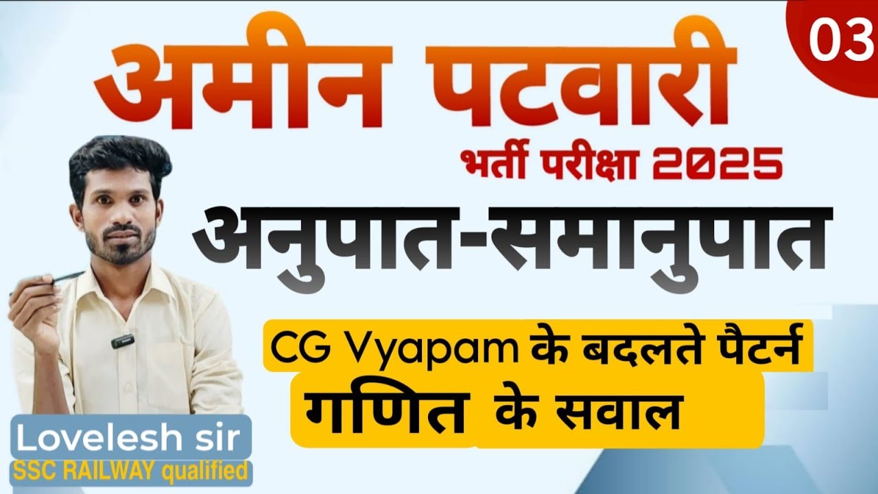 अनुपात - समानुपात/ अमीन पटवारी हेतु गणित के प्रश्न/ cg vyapam के बदलते पैटर्न पर/ Amin patwari 2025