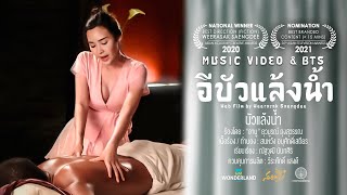 Video thumbnail of "บัวแล้งน้ำ Ost. อีบัวแล้งน้ำ - Wonderland Films ⌈Official MV & BTS⌋"