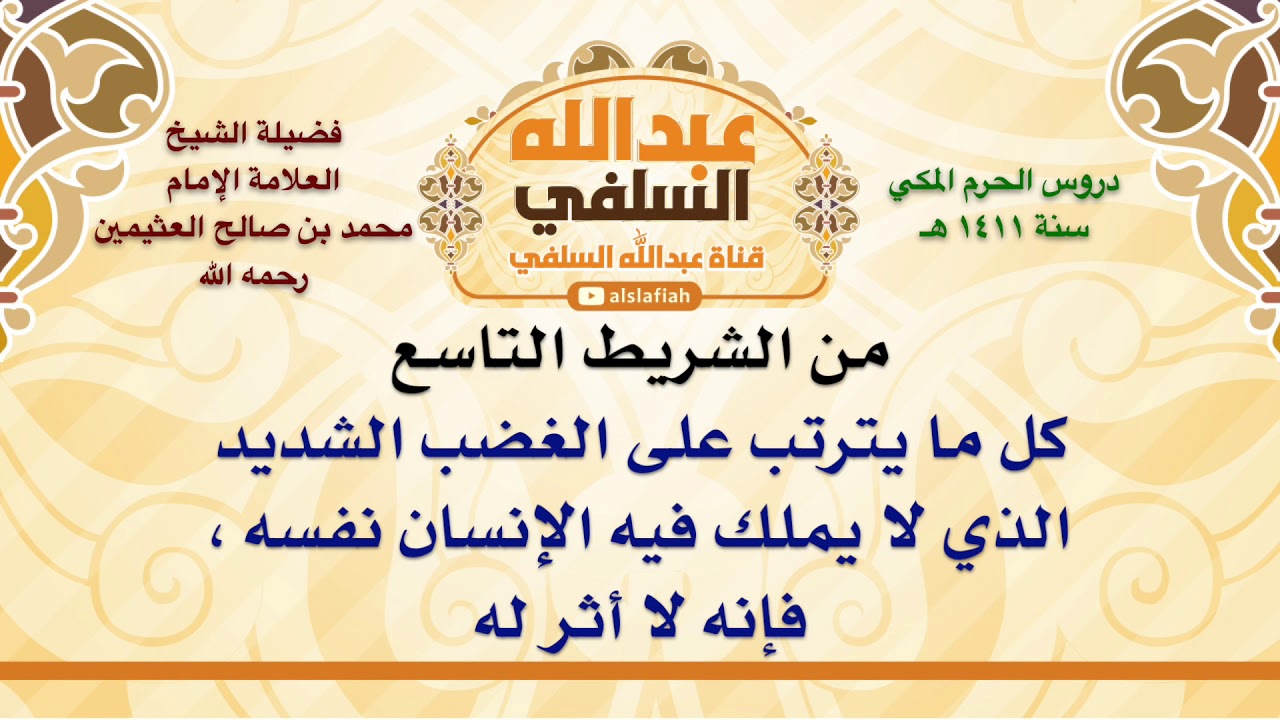 الشيخ ابن عثيمين : كل ما يترتب على الغضب الشديد الذي لا يملك فيه الإنسان نفسه ، فإنه لا أثر له